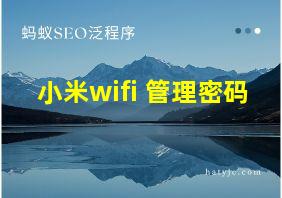 小米wifi 管理密码