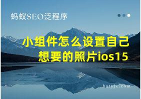 小组件怎么设置自己想要的照片ios15