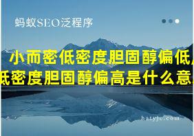 小而密低密度胆固醇偏低,低密度胆固醇偏高是什么意思