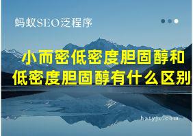 小而密低密度胆固醇和低密度胆固醇有什么区别