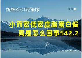 小而密低密度脂蛋白偏高是怎么回事542.2