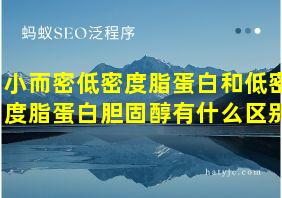 小而密低密度脂蛋白和低密度脂蛋白胆固醇有什么区别