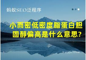 小而密低密度脂蛋白胆固醇偏高是什么意思?