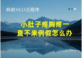 小肚子疼胸疼一直不来例假怎么办