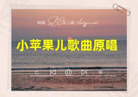 小苹果儿歌曲原唱