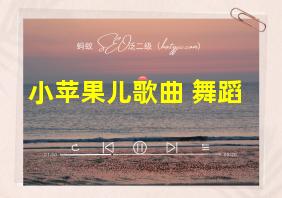 小苹果儿歌曲 舞蹈