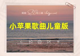 小苹果歌曲儿童版