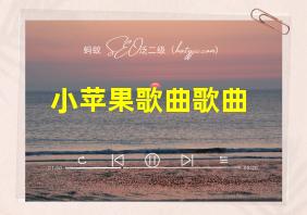 小苹果歌曲歌曲