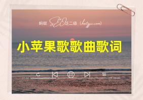 小苹果歌歌曲歌词