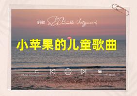 小苹果的儿童歌曲