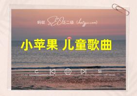 小苹果 儿童歌曲