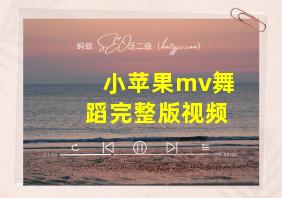 小苹果mv舞蹈完整版视频