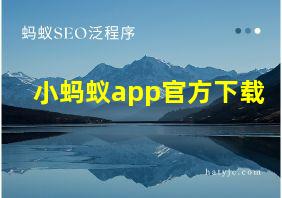 小蚂蚁app官方下载