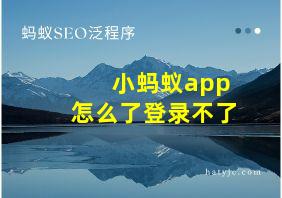 小蚂蚁app怎么了登录不了