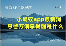 小蚂蚁app最新消息警方消息提醒是什么