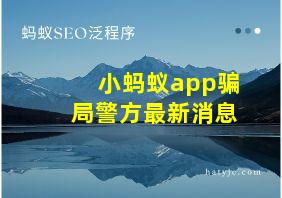 小蚂蚁app骗局警方最新消息