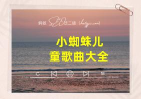 小蜘蛛儿童歌曲大全