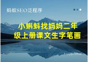 小蝌蚪找妈妈二年级上册课文生字笔画