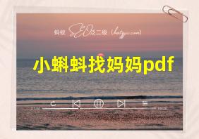 小蝌蚪找妈妈pdf