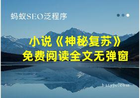 小说《神秘复苏》免费阅读全文无弹窗