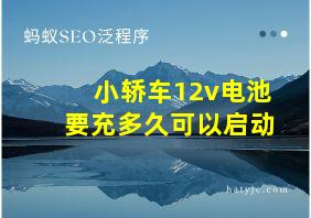 小轿车12v电池要充多久可以启动