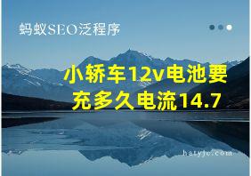 小轿车12v电池要充多久电流14.7