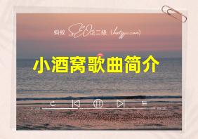 小酒窝歌曲简介