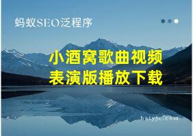 小酒窝歌曲视频表演版播放下载