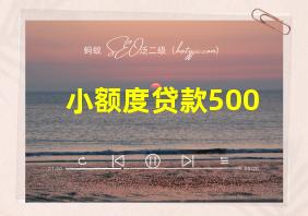 小额度贷款500