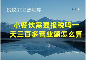 小餐饮需要报税吗一天三百多营业额怎么算