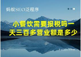 小餐饮需要报税吗一天三百多营业额是多少