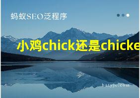 小鸡chick还是chicken