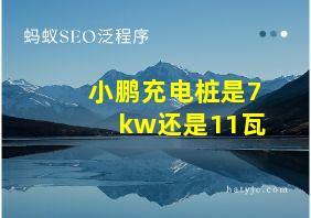 小鹏充电桩是7kw还是11瓦