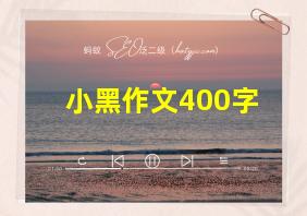 小黑作文400字