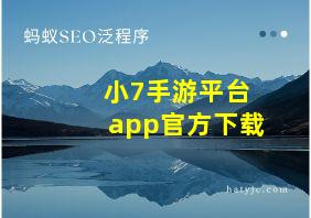 小7手游平台app官方下载