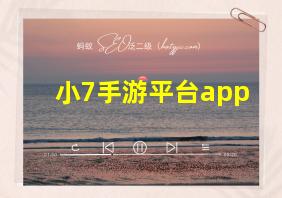 小7手游平台app