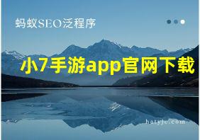 小7手游app官网下载