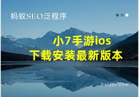 小7手游ios下载安装最新版本