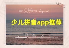 少儿拼音app推荐