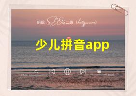 少儿拼音app