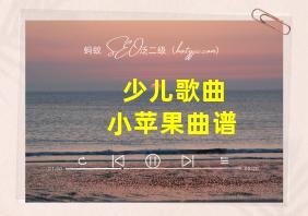 少儿歌曲小苹果曲谱