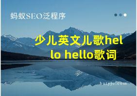 少儿英文儿歌hello hello歌词