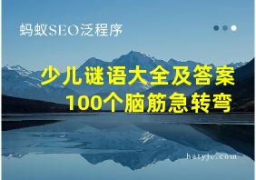 少儿谜语大全及答案100个脑筋急转弯