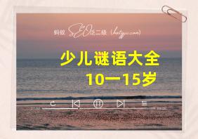 少儿谜语大全10一15岁