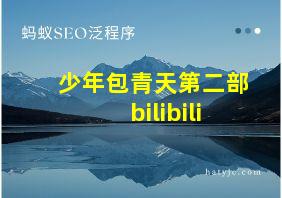 少年包青天第二部bilibili