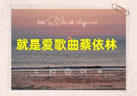 就是爱歌曲蔡依林