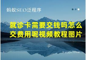 就诊卡需要交钱吗怎么交费用呢视频教程图片