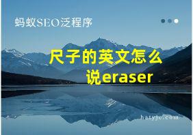 尺子的英文怎么说eraser