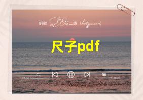 尺子pdf