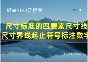 尺寸标准的四要素尺寸线尺寸界线起止符号标注数字